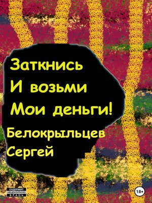 cover image of Заткнись и возьми мои деньги!